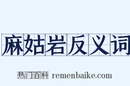 麻姑岩反义词是什么意思的图片